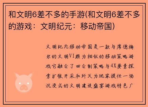和文明6差不多的手游(和文明6差不多的游戏：文明纪元：移动帝国)