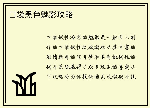 口袋黑色魅影攻略