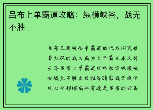 吕布上单霸道攻略：纵横峡谷，战无不胜