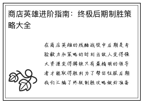 商店英雄进阶指南：终极后期制胜策略大全