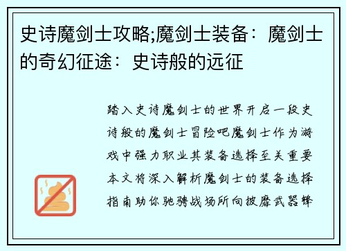 史诗魔剑士攻略;魔剑士装备：魔剑士的奇幻征途：史诗般的远征