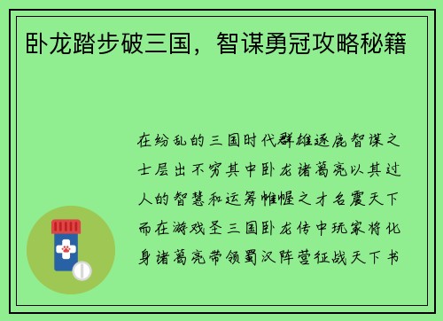 卧龙踏步破三国，智谋勇冠攻略秘籍