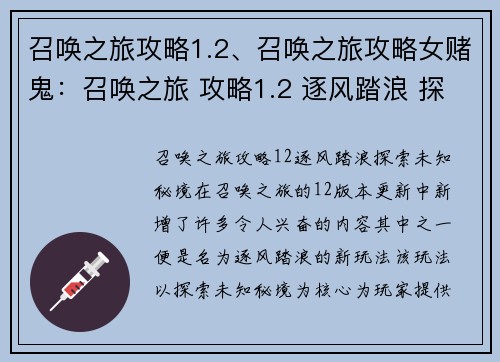 召唤之旅攻略1.2、召唤之旅攻略女赌鬼：召唤之旅 攻略1.2 逐风踏浪 探索未知秘境