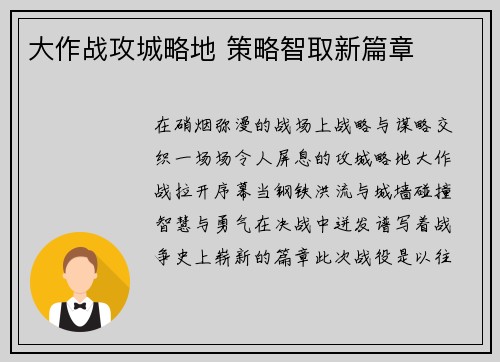 大作战攻城略地 策略智取新篇章
