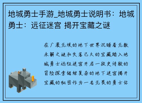 地城勇士手游_地城勇士说明书：地城勇士：远征迷宫 揭开宝藏之谜