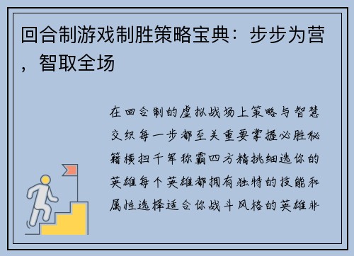 回合制游戏制胜策略宝典：步步为营，智取全场