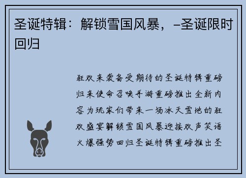 圣诞特辑：解锁雪国风暴，-圣诞限时回归