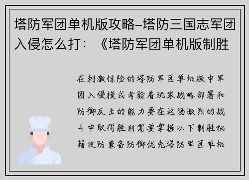 塔防军团单机版攻略-塔防三国志军团入侵怎么打：《塔防军团单机版制胜秘籍：攻防兼备，战略制胜》