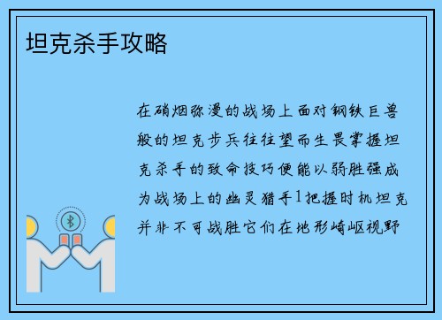 坦克杀手攻略