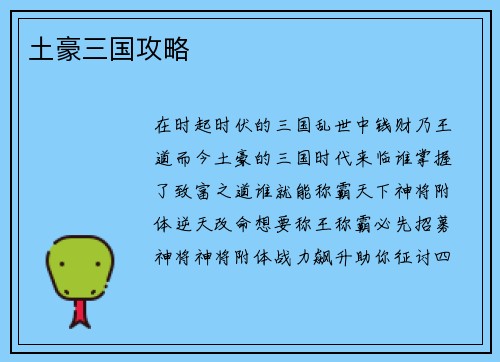 土豪三国攻略