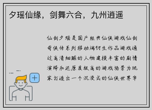 夕瑶仙缘，剑舞六合，九州逍遥