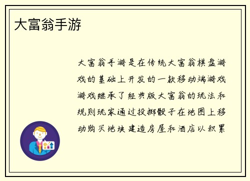大富翁手游