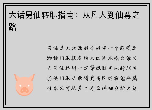大话男仙转职指南：从凡人到仙尊之路