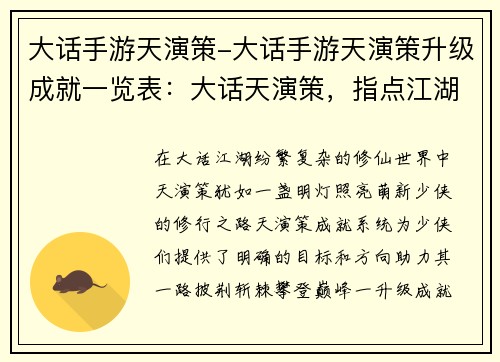 大话手游天演策-大话手游天演策升级成就一览表：大话天演策，指点江湖新天地