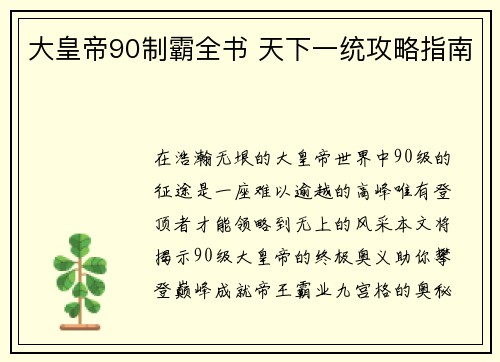 大皇帝90制霸全书 天下一统攻略指南