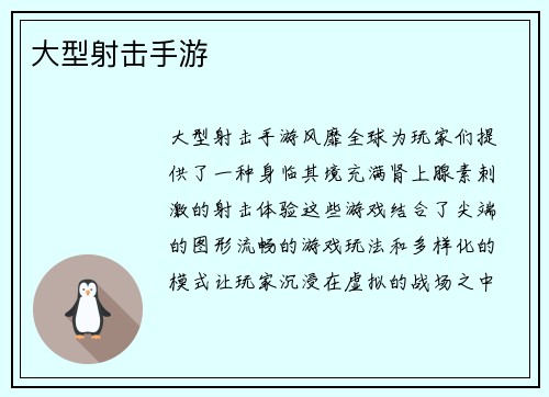大型射击手游