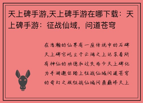 天上碑手游,天上碑手游在哪下载：天上碑手游：征战仙域，问道苍穹