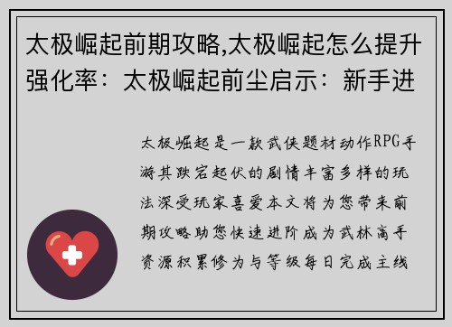 太极崛起前期攻略,太极崛起怎么提升强化率：太极崛起前尘启示：新手进阶指南