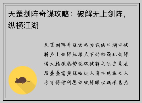 天罡剑阵奇谋攻略：破解无上剑阵，纵横江湖