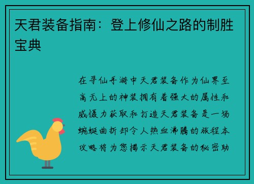 天君装备指南：登上修仙之路的制胜宝典