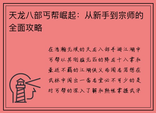 天龙八部丐帮崛起：从新手到宗师的全面攻略