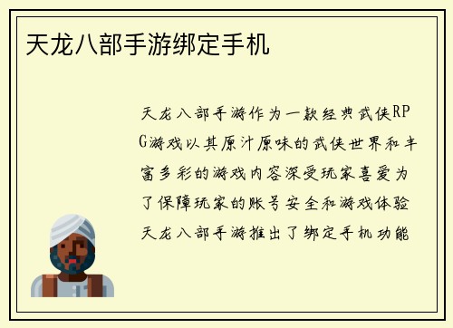天龙八部手游绑定手机
