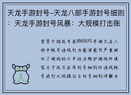 天龙手游封号-天龙八部手游封号细则：天龙手游封号风暴：大规模打击账号违规行为