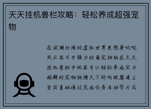 天天挂机兽栏攻略：轻松养成超强宠物