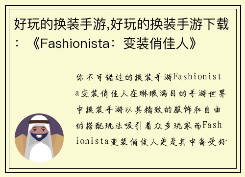 好玩的换装手游,好玩的换装手游下载：《Fashionista：变装俏佳人》