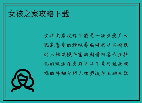 女孩之家攻略下载