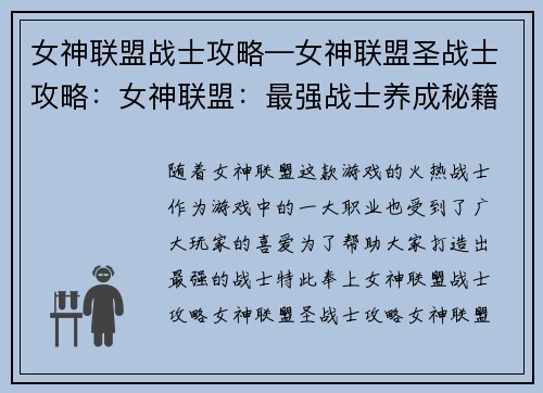 女神联盟战士攻略—女神联盟圣战士攻略：女神联盟：最强战士养成秘籍