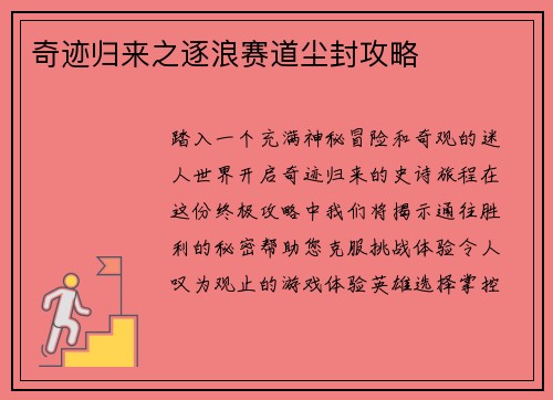 奇迹归来之逐浪赛道尘封攻略
