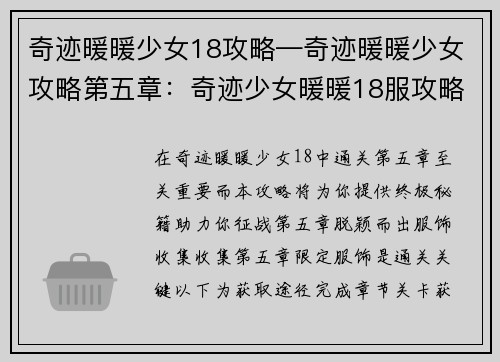 奇迹暖暖少女18攻略—奇迹暖暖少女攻略第五章：奇迹少女暖暖18服攻略秘籍：终极宝典，助力征途