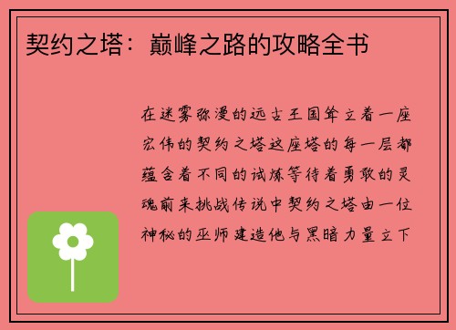 契约之塔：巅峰之路的攻略全书