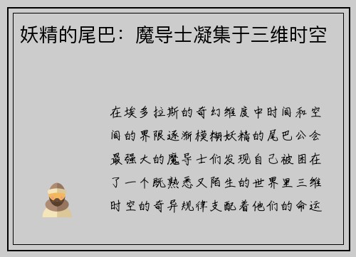 妖精的尾巴：魔导士凝集于三维时空