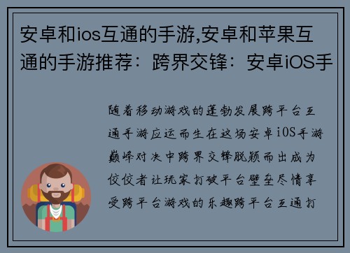 安卓和ios互通的手游,安卓和苹果互通的手游推荐：跨界交锋：安卓iOS手游巅峰对决