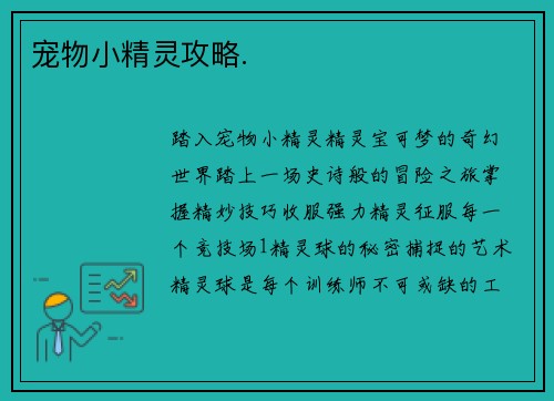 宠物小精灵攻略.