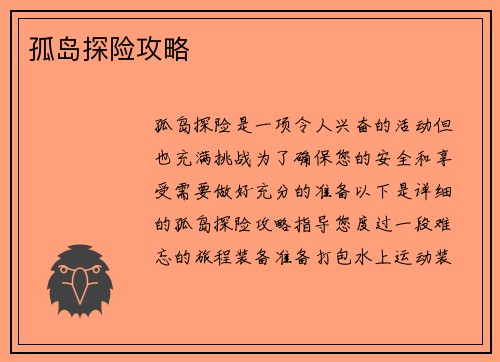 孤岛探险攻略