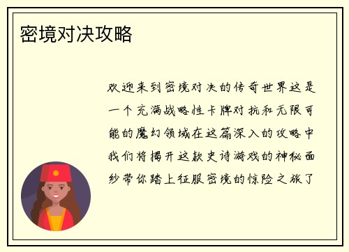 密境对决攻略