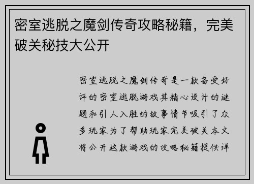 密室逃脱之魔剑传奇攻略秘籍，完美破关秘技大公开
