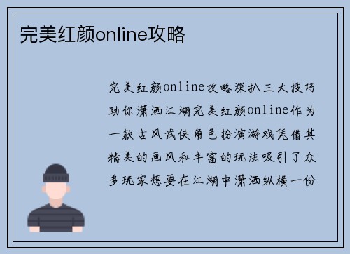 完美红颜online攻略