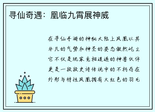 寻仙奇遇：凰临九霄展神威