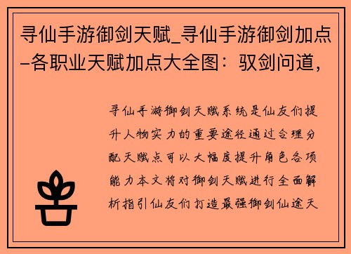 寻仙手游御剑天赋_寻仙手游御剑加点-各职业天赋加点大全图：驭剑问道，寻仙奇缘：御剑天赋指引仙途