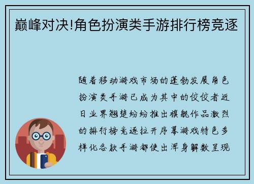 巅峰对决!角色扮演类手游排行榜竞逐
