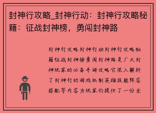 封神行攻略_封神行动：封神行攻略秘籍：征战封神榜，勇闯封神路