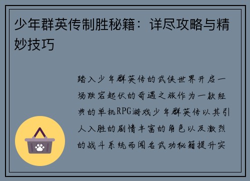 少年群英传制胜秘籍：详尽攻略与精妙技巧