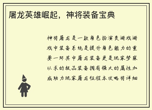 屠龙英雄崛起，神将装备宝典