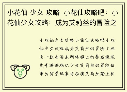 小花仙 少女 攻略-小花仙攻略吧：小花仙少女攻略：成为艾莉丝的冒险之旅