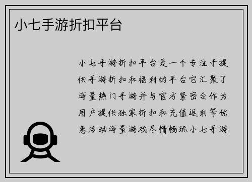 小七手游折扣平台