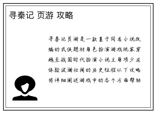 寻秦记 页游 攻略